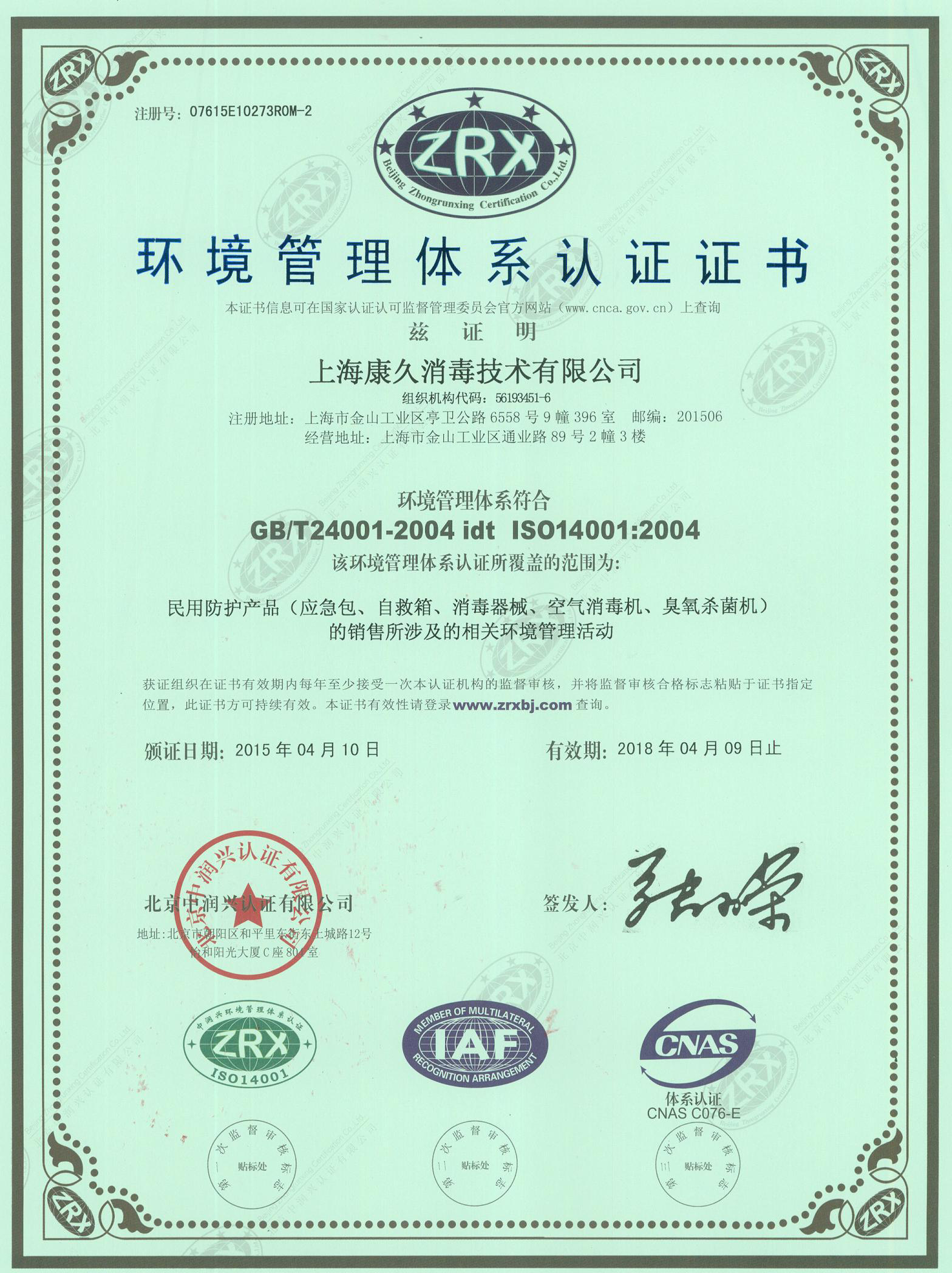 “浦东新区环境认证中文康久.jpg